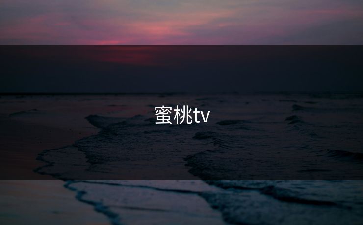 蜜桃tv
