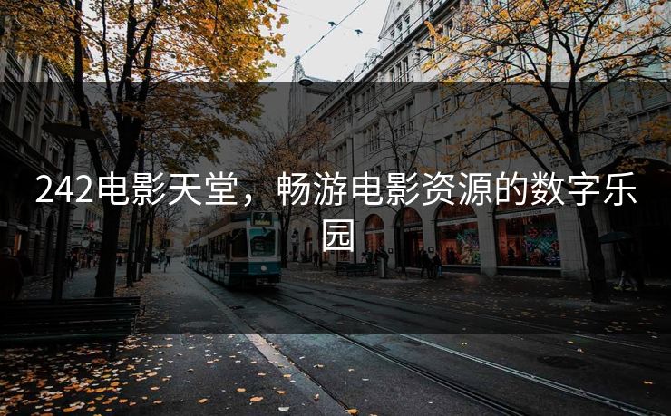 242电影天堂，畅游电影资源的数字乐园