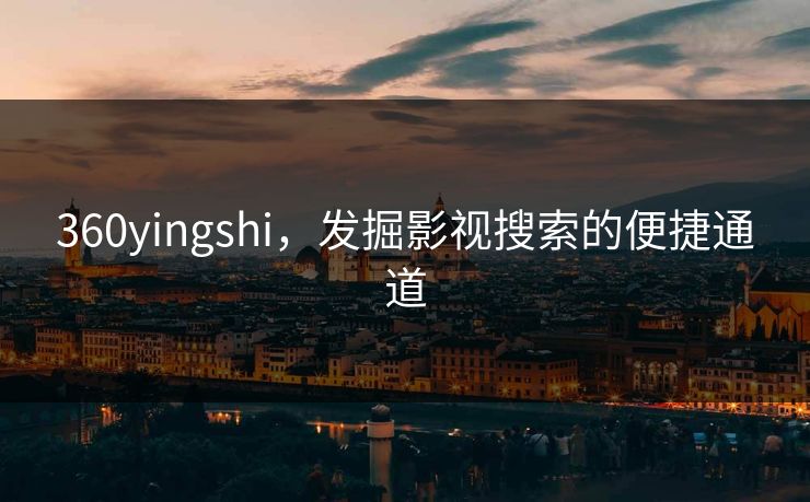 360yingshi，发掘影视搜索的便捷通道
