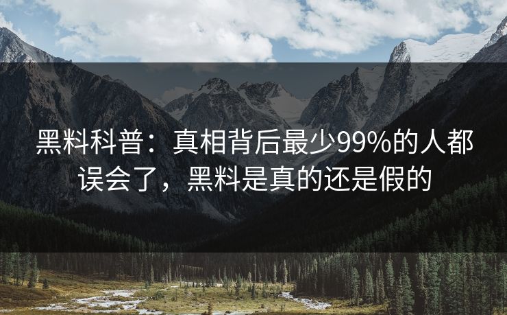 黑料科普：真相背后最少99%的人都误会了，黑料是真的还是假的